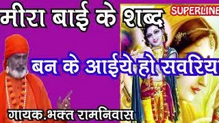 मीरा बाई के शब्द #ban ke aaeye ho savereya by baght ram niwas