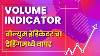 Volume Indicator | वोल्युम इंडिकेटरचा ट्रेडिंगमध्ये वापर | Marathi video