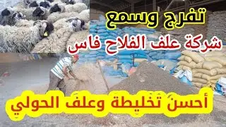 أجي تشوف العلف والتخليطة🐏👍شي حاجة فوق المستوى هدا هو العلف🐏❤️لي خاص الحولي👍💯