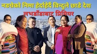 विन्दुमायाकाे अन्तिम सेलाे, आखिरी किन लागिन् विदेश? निमा, राेस्नी, माया, बसुन र लालबहादुर 