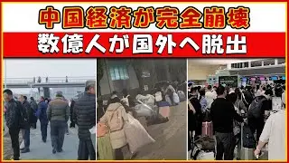中国経済が完全崩壊――数億人が国外へ脱出