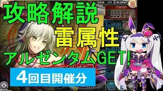 【神姫】属性クエストEX（雷属性・4回目）攻略解説【ベリト解説】