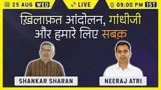 Learning from Khilafat & Mahatma Gandhi || Shankar Sharan & Neeraj Atri