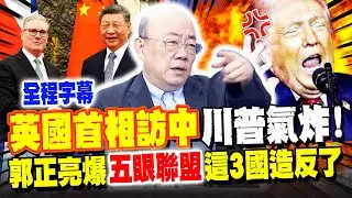 【全程字幕】英國首相訪中見習近平! 川普憤怒警告