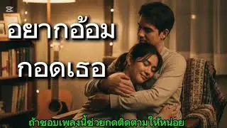 อยากอ้อมกอดเธอ
