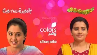 Kolangal & Thendral Serial ReTelecast On Colors Tamil | 90s Serials is Back | Colors Tamil Serials