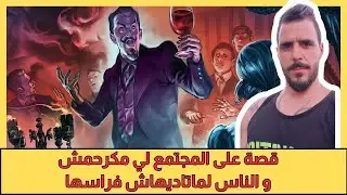يوسف الغرباوي: قصه على المجتمع ديالنا اللي 😠ما تايرحمش وما تديهاش في راسه...🤔