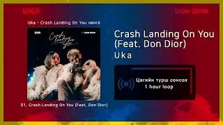 Uka - Crash Landing On You (Feat. Don Dior) [1 цаг / 1 hour]