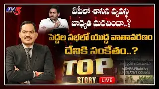 Top Story LIVE Debate With Sambasivarao | YCP Vs TDP in AP Legislative Council | Jagan Govt | TV5
