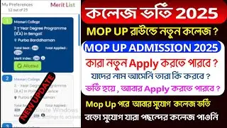 Mop Up Round 2024 || কলেজ ভর্তি ২০২৫ ।।