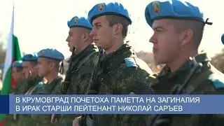 В Крумовград почетоха паметта на загиналия в Ирак старши лейтенант Николай Саръев