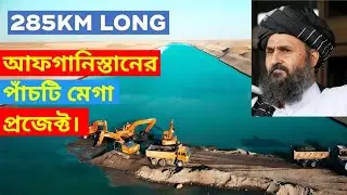 আফগানিস্তানের গেম চেঞ্জার ৫ প্রজেক্ট। #afghanistan #taliban #geopolitics