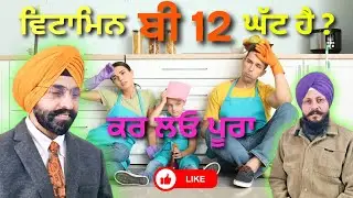 ❌ ਨਹੀਂ ਹੋਵੇਗੀ ਵਿਟਾਮਿਨ B12 ਦੀ ਕਮੀ। ਅਗਰ ਦੱਸੇ ਗਏ ਇਹ ਕੰਮ ਕਰ ਲਏ!