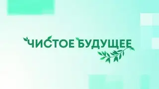 Чистое будущее 05 02 26