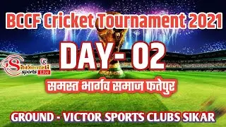 BCCF CRICKET MATCH LIVE SIKAR GROUND  DAY 02 #Shekhawati_Sports_live  Live Stream