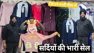  सर्दियों की भारी सेल wholesale Gurpreet Collection Ludhiana Gandhi Nagar