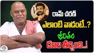 Actor Ajay Ghosh About Ram Charan | Tollywood Interviews | Ram Charan | Trivikram | Digital Tree
