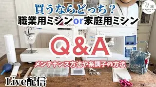 【第９回ライブ配信】家庭用ミシンor職業用ミシン買うならどっち？ミシンの選び方、メンテナンスと糸調子の方法　＃283