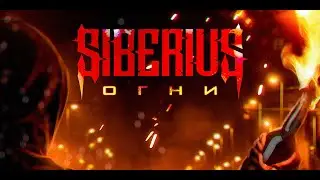SIBERIUS - Огни (Lyric video)