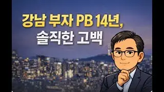 [대한민국 강남부자 PB 14년, 솔직한 고백]#3.1경제독립tv