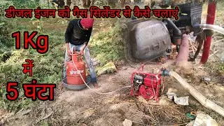 1 किलो गैस में कितना घंटा चलता है होंडा मशीन। मिट्टी तेल और गैस में क्या अंतर है? Water Pump On Gas