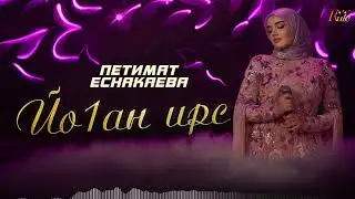 Петимат Еснакаева  - Йо1ан ирс (НОВИНКА 2024)