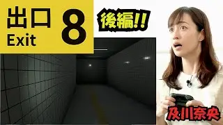 #220 及川奈央「8番出口　後編」