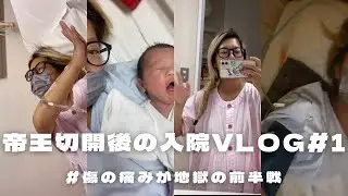 【出産入院】帝王切開後の傷の痛みがどれほどなのか、オモロいくらい分かる入院前半SP
