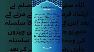 Hadeese Nabvi SAW hadees#8  #islamicteachings #quranicinsights #islamicknowledge #40hadees
