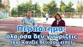 Περπάτημα: Όλα Όσα Δεν Γνωρίζεις (Και Κανείς Δεν Σου Είπε)