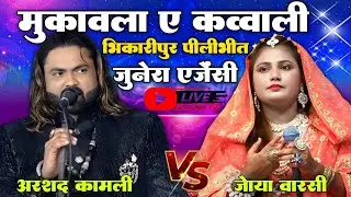 भिकारीपुर पीलीभीत से लाइव मुकाबला Arshad kamli Vs Zoya warsi muqwala qawwali Zunera agency