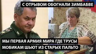 Мы не 2, мы 1 армия мира где трусы мобикам шьют из старых пальто!  С ОТРЫВОМ ОБОГНАЛИ ЗИМБАБВЕ...