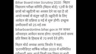 || BIHAR BOARD INTER SCRUTINY 2020 APPLY ||