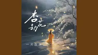 杏花劫