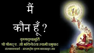 मैं कौन हूँ? Main Koun Hun? | 