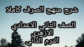 شرح منهج الصرف كاملا الترم الثاني للصف الثاني الاعدادي الازهري