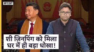 Xi Jinping को Trump का डर या तख्तापलट का, Zhang Youxia को जेल भेजने की वजह क्या है? | Uncut