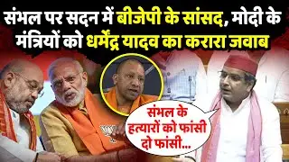 लोकसभा में Sambhal Violence के मैटर पर Modi-Shah के सामने Yogi को Dharmendra ने ललकारा| The Rajneeti