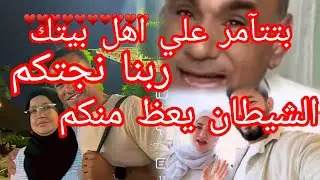 الشيطان👺 يضر👉بلك سلام مآمرة💢 بطارخ علي اولادة بلاآتفاق مع بنته❌