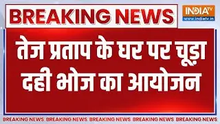 Breaking News: तेज प्रताप यादव के घर पर चूड़ा दही भोज का आयोजन | Chura Dahi Bhoj | Bihar News