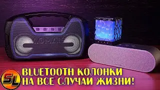 Bluetooth колонки от на все случаи жизни! BlitzWolf BW-AS1 / AOMAIS GO Mini / AOMAIS Star