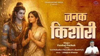 #MAITHILI_GEET | Janak Kishori 🙏 JANAK KISHORI Pankaj Pathak Maithili Janaki Vandana #MaithiliSong