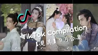 🧝‍♂️被头发封印的颜值 【楚淇】9月合集 - 抖音合集 TikTok Compilation
