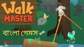 বাংলা গেমস walk master Funny Gameplay ( Part 1
