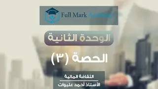 (13) الثقافة المالية #توجيهي: حقوق المُستهلك المالي ومسؤولياته