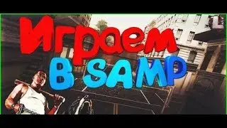 Играем в SAMP