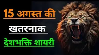 आज का हिंदुस्तान 🔥 Desh Bhakti shayari ll sachin ki shayari, 15 August, independence day, status 