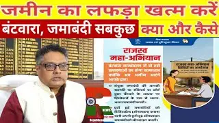 बंटवारा या जमाबंदी, सब कर लें, राजस्व महा अभियान, ACS Deepak Kumar Singh से सब समझिए, Bihar News