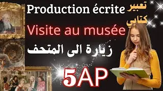 تعبير كتابي بالفرنسيةعن زيارة الى متحف للخامسة ابتدائي