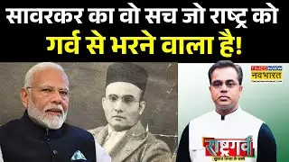 Rashtragarv | Sushant Sinha Show | सावरकर का वो सच जो राष्ट्र को गर्व से भरने वाला है! Hindi News